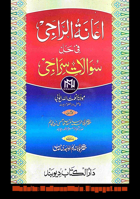 اعانۃ الراجی فی حل سوالات سراجی (New Madarsa) Cover